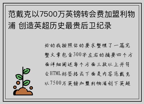 范戴克以7500万英镑转会费加盟利物浦 创造英超历史最贵后卫纪录
