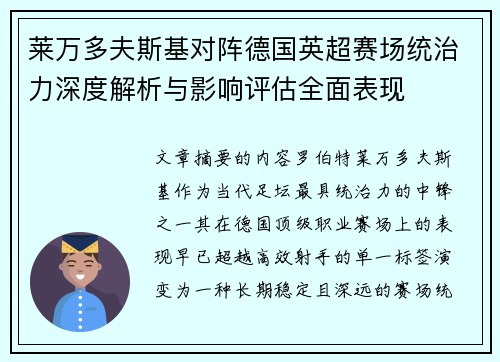 莱万多夫斯基对阵德国英超赛场统治力深度解析与影响评估全面表现