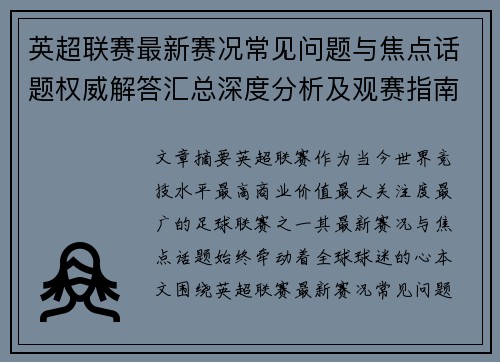 英超联赛最新赛况常见问题与焦点话题权威解答汇总深度分析及观赛指南