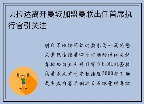 贝拉达离开曼城加盟曼联出任首席执行官引关注