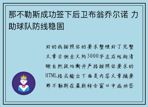 那不勒斯成功签下后卫布翁乔尔诺 力助球队防线稳固