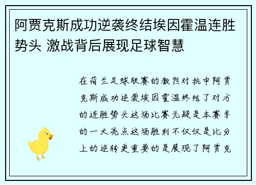 阿贾克斯成功逆袭终结埃因霍温连胜势头 激战背后展现足球智慧