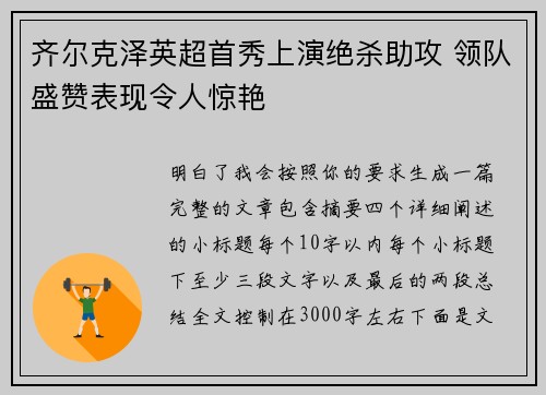 齐尔克泽英超首秀上演绝杀助攻 领队盛赞表现令人惊艳
